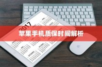 苹果手机质保时间解析