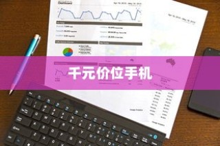 性价比之选，六款千元价位手机推荐与排行榜