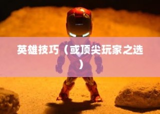 手游加里奥支援攻略，玩转英雄技巧，成为顶尖玩家必备之选！