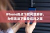 iPhone热点下载问题解析，为何无法下载及应对之策