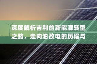 吉利新能源转型深度解析，油改电的历程与战略走向