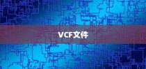 如何打开并理解VCF文件，一种常见的数据交换格式