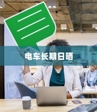 电车长期日晒的可行性分析及影响探讨