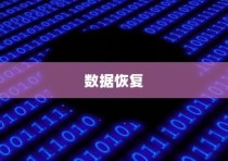 刷机后丢失数据？简单有效的数据恢复方法帮你找回