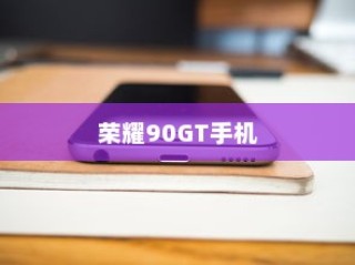 荣耀90GT手机应用分身功能详解
