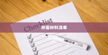 南宁电车牌照申请指南，流程、材料清单全解析