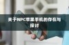 关于NPC苹果手机的存在与探讨