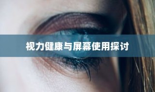 iPhone13真的伤眼吗？屏幕使用与视力健康的探讨