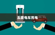 五菱电车充电全攻略，高效充电方案与实用建议指南