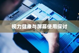 iPhone13真的伤眼吗？屏幕使用与视力健康的探讨