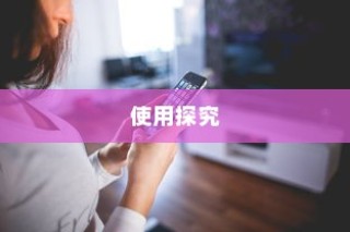 iPhone使用字体探究