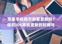 苹果手机提示需要更新吗？探究iOS系统更新的利弊与选择