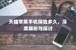 天猫苹果手机保值多久，深度解析与探讨