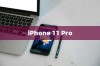 一、iPhone 11 Pro概述