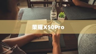 荣耀X50Pro小窗口模式设置详解