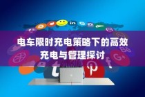 电车限时充电策略下的高效充电与管理研究探讨
