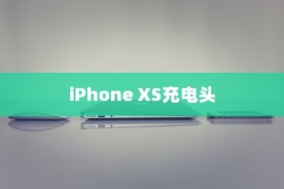 iPhone XS最佳充电头选择指南
