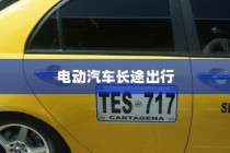 长途出行，电动汽车的利弊与考虑因素