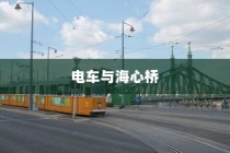 电车驰骋城市新探索，能否穿越海心桥？