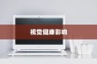 iPhone13真的伤眼吗，屏幕技术与视觉健康的探讨