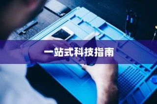 苹果手机如何下载小木虫—一站式科技指南