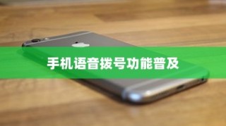 手机语音拨号功能的普及与苹果的实现特色