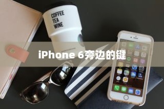 iPhone 6旁边的键功能详解