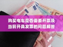 购买电车开票指南与发票问题解答