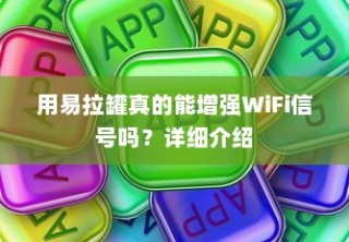 用易拉罐真的能增强WiFi信号吗？详细介绍