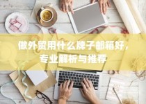纯电车型暖风制热原理深度探讨