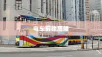 骑电车前往高陵，现状与未来前景分析