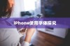iPhone使用字体探究