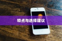 买苹果手机选什么版，全面解析不同版本的特点与选择建议