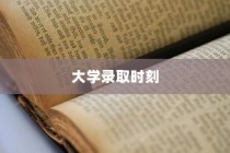 梦想启航，大学录取的激动时刻