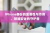 iPhone备份的重要性与作用，数据安全的守护者