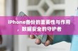 iPhone备份的重要性与作用，数据安全的守护者