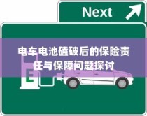 电车电池磕破后的保险责任与保障问题深度解析