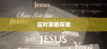 清华交通大学录取线，梦想启航的入学门槛