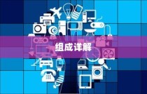 安防监控系统设备与组成详解
