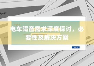 电车隔音需求深度解析，必要性、解决方案全攻略