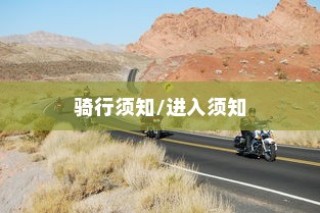 花都湖电车骑行攻略，进入与骑行须知