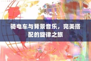 电车无声背后的秘密揭秘，放置时为何仍会发出响声？