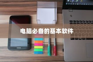 电脑必备软件大全