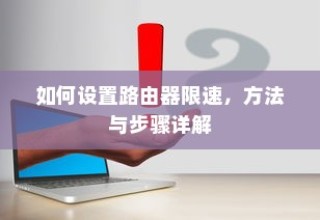 如何设置路由器限速，方法与步骤详解
