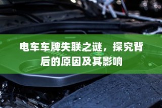 电车车牌失联探秘，原因与影响分析