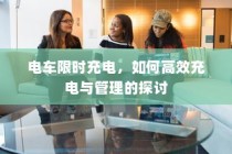 电车限时充电策略下的高效充电与管理探讨