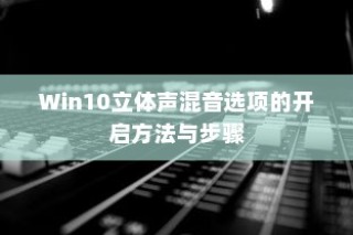 Win10立体声混音选项的开启方法与步骤