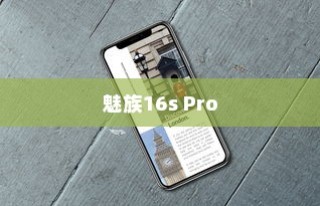 魅族16s Pro更换返回键的详细步骤指南