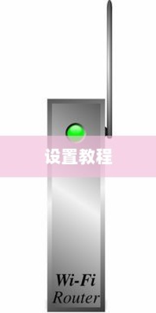 贝尔金无线路由器设置教程