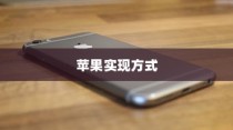 手机语音拨号功能的普及与苹果的实现方式
